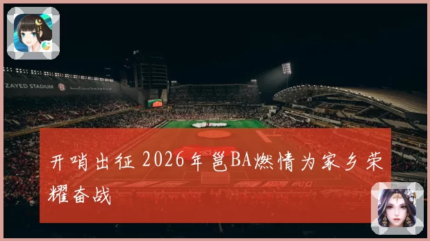 开哨出征 2026年邕BA燃情为家乡荣耀奋战