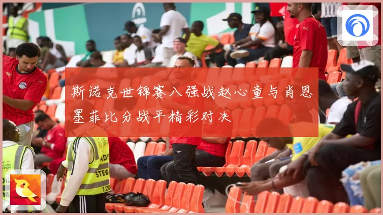斯诺克世锦赛八强战赵心童与肖恩墨菲比分战平精彩对决