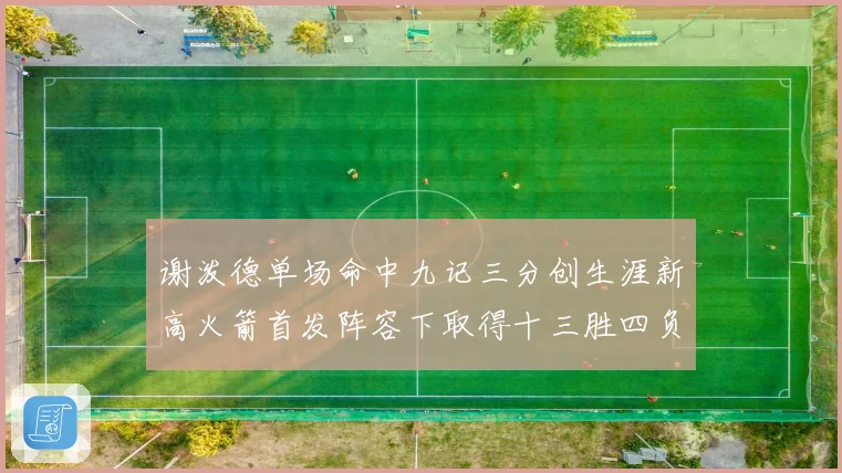 谢泼德单场命中九记三分创生涯新高火箭首发阵容下取得十三胜四负赛场复盘