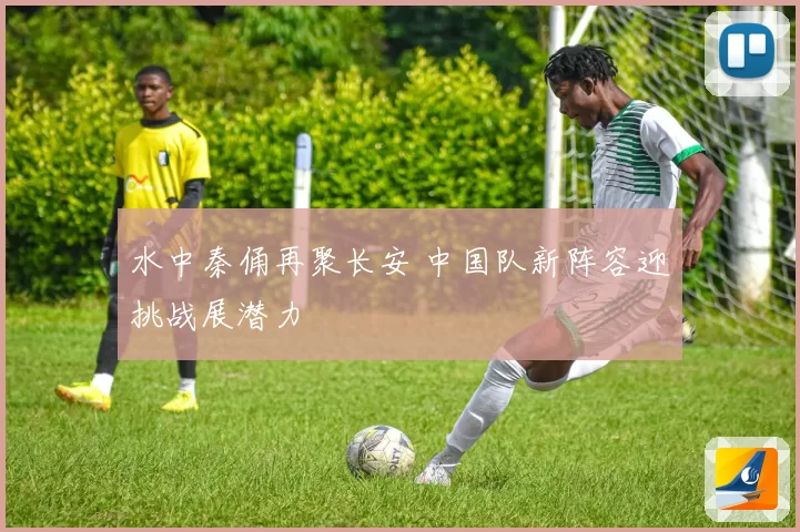 水中秦俑再聚长安 中国队新阵容迎挑战展潜力