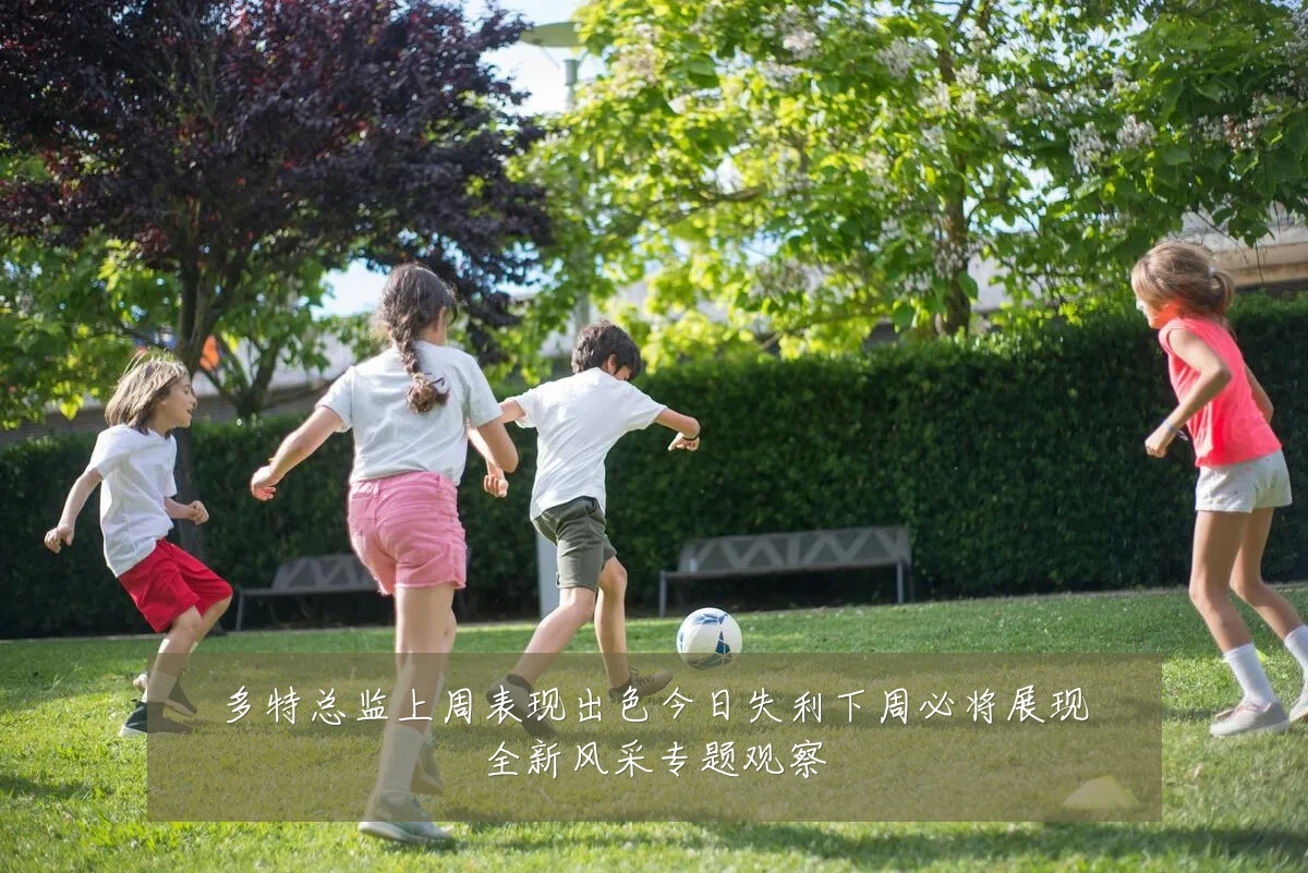 多特总监上周表现出色今日失利下周必将展现全新风采专题观察