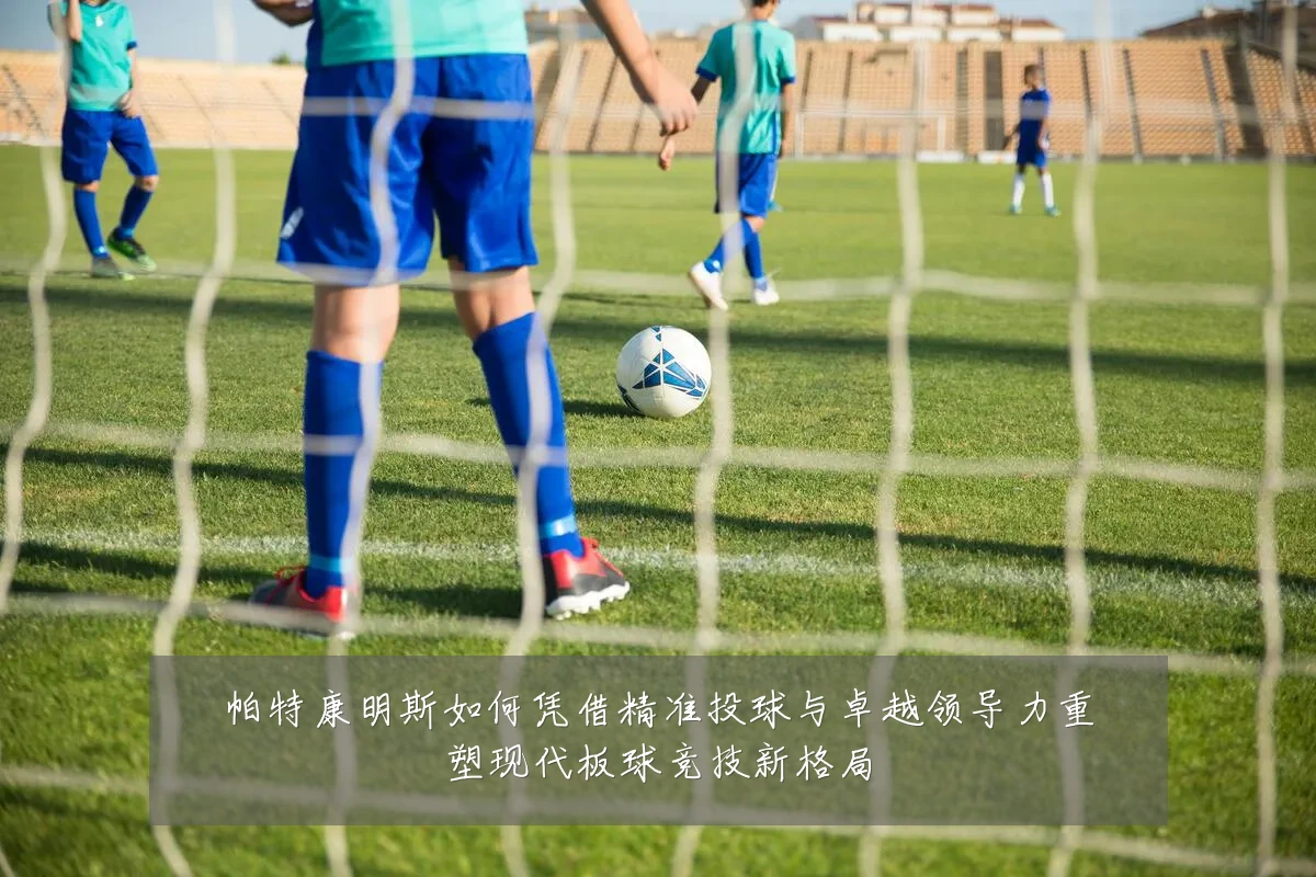 帕特康明斯如何凭借精准投球与卓越领导力重塑现代板球竞技新格局