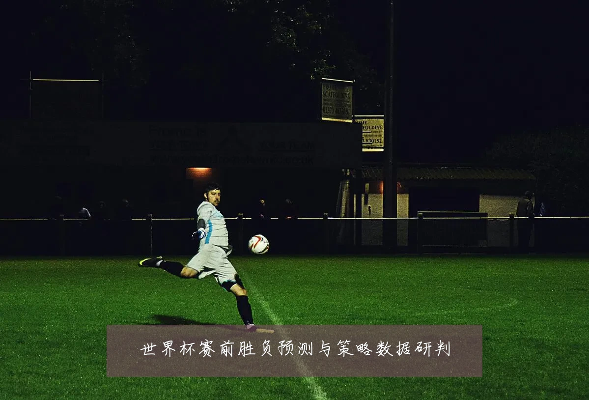 世界杯赛前胜负预测与策略数据研判