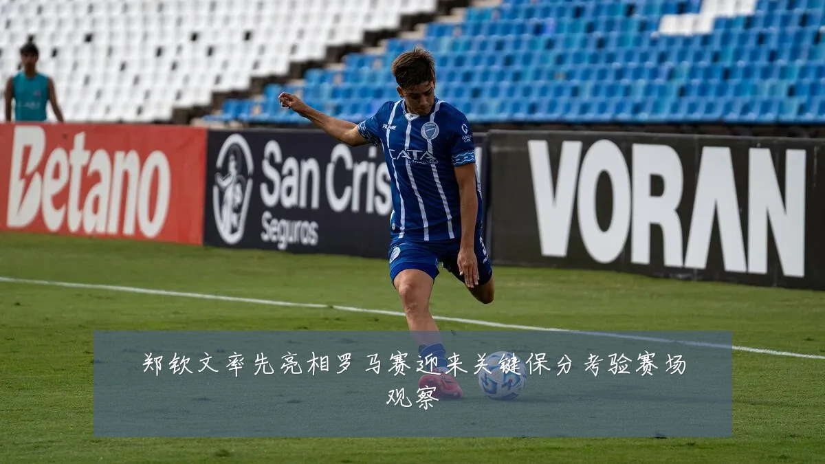 郑钦文率先亮相罗马赛迎来关键保分考验赛场观察