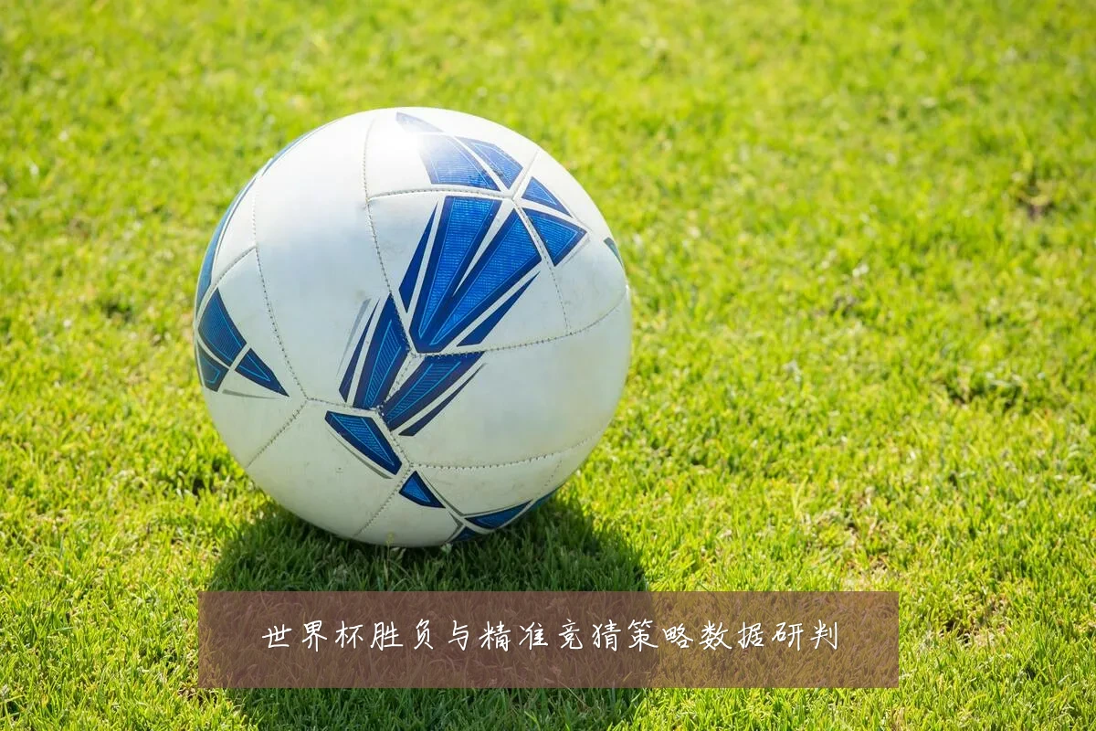 世界杯胜负与精准竞猜策略数据研判