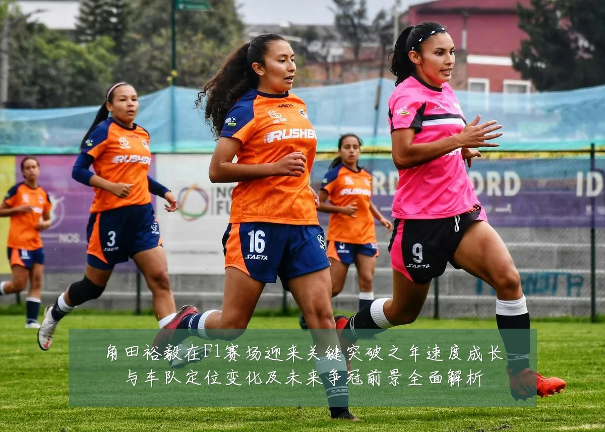 角田裕毅在F1赛场迎来关键突破之年速度成长与车队定位变化及未来争冠前景全面解析