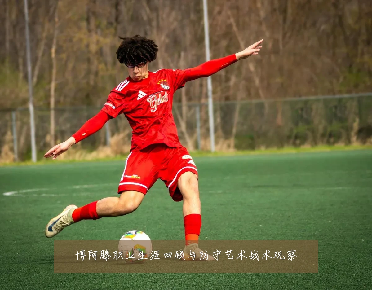 博阿滕职业生涯回顾与防守艺术战术观察