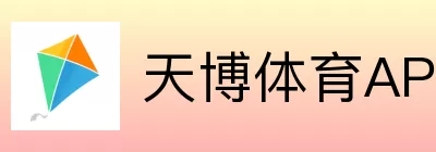 天博体育